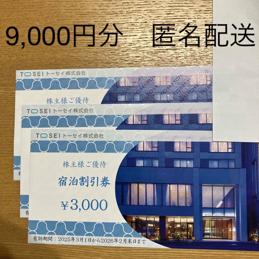 トーセイ　株主優待　9000円分 トーセイ 株主優待券 9000円分