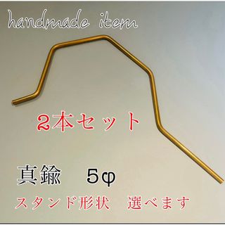 2本セット 真鍮 5φ 汎用品 ランタンスタンド用