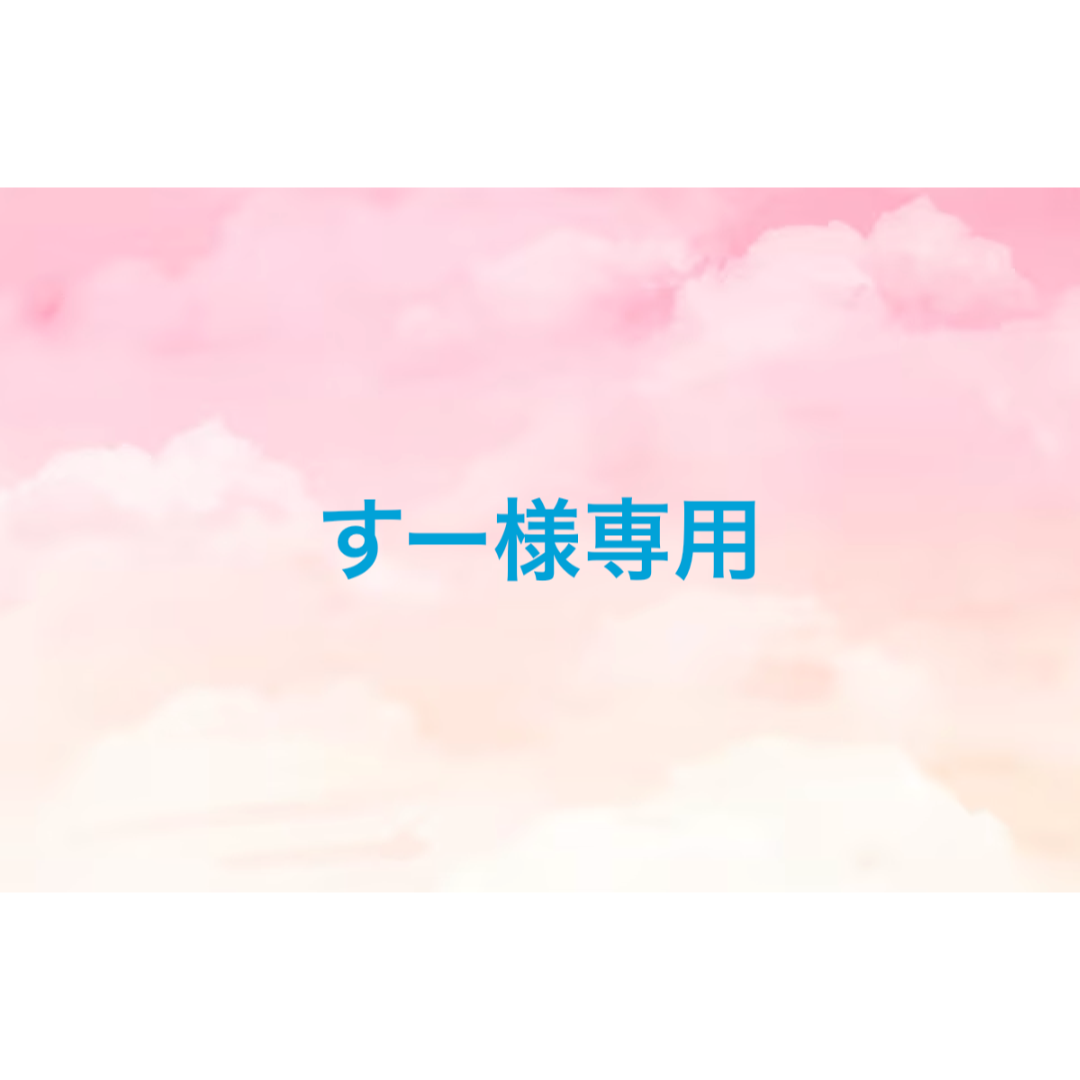 すー