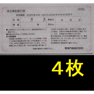 東海汽船 株主優待券 4枚 2025年9月期限 -a(その他)