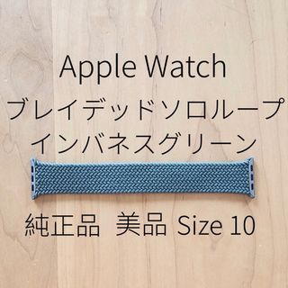 アップル(Apple)の美品★純正 ブレイデッドソロループ★インバネスグリーン★サイズ10(その他)