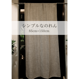 シンプルなのれん(のれん)
