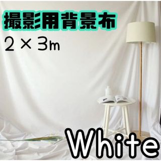 背景布 撮影用 撮影布 バックグラウンド スクリーンシート 3m2m 無地