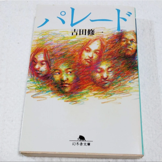 パレード(文学/小説)