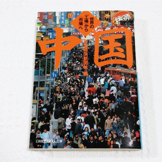 中国　世界の「工場」から「市場」へ（日経ビジネス人文庫）(ビジネス/経済)
