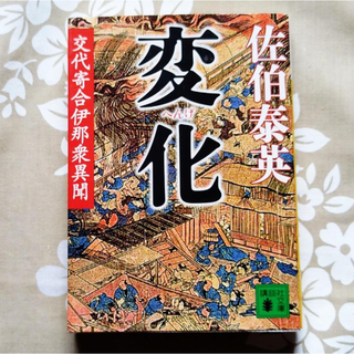変化 交代寄合伊那衆異聞(文学/小説)