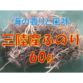 まとめ買い対応可　三陸産ふのり 60g（乾燥品）(その他)