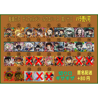バンダイ(BANDAI)の鬼滅の刃　ディフォルメシールウエハース　其ノ十三　ばら売り可（13弾）(その他)