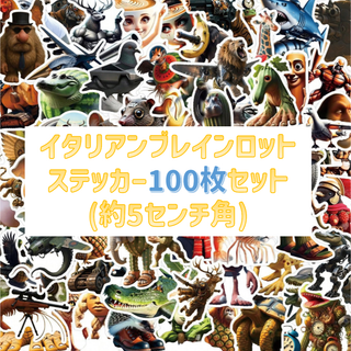 イタリアンブレインロット ステッカー100枚セット(キャラクターグッズ)
