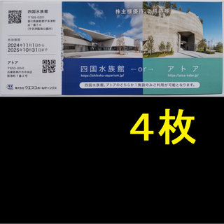 四国水族館 アトア 招待券 4枚 2025年10月期限(水族館)