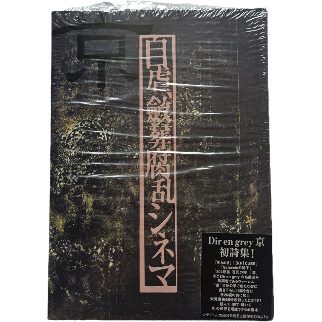 【入手困難】DIR EN GREY 京 詩集 自虐、斂葬腐乱シネマ