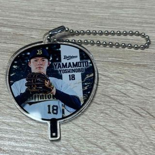 山本由伸 オリックス うちわ型アクリルキーチェーン