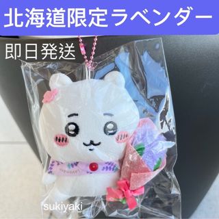 ちいかわ 北海道 ご当地限定 ラベンダー ぬいぐるみ マスコット キーホルダー