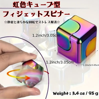 虹色キューブ型フィジェットスピナー 高速回転 静音設計 ハンドスピナー(その他)