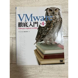 VMWare徹底入門　第4版(コンピュータ/IT)
