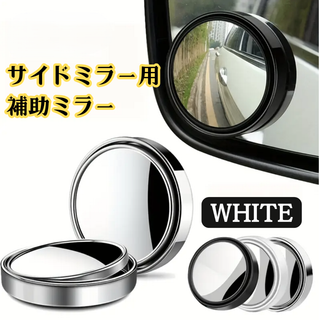 車用 広角補助ミラー  死角防止  貼るだけ簡単装着(車外アクセサリ)