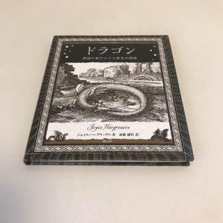 ドラゴン 神話の森の小さな歴史の物語 （アルケミスト双書）(文学/小説)