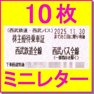 西武鉄道全線 西武バス 全線 株主優待乗車証切符×10枚 (鉄道乗車券)