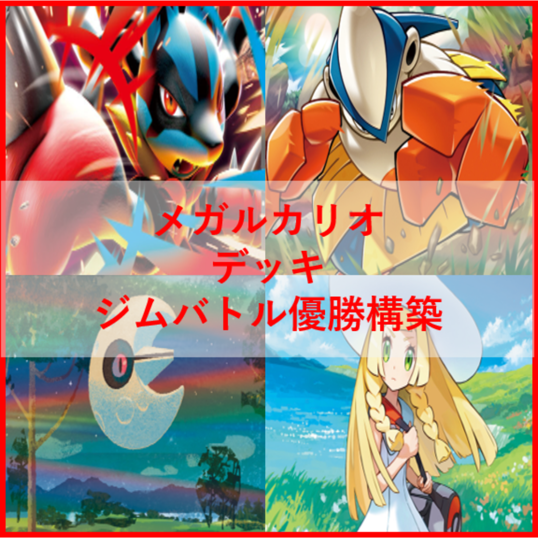 ポケモン - ポケモンカード　メガルカリオex　ルナトーン　デッキ　[04024]