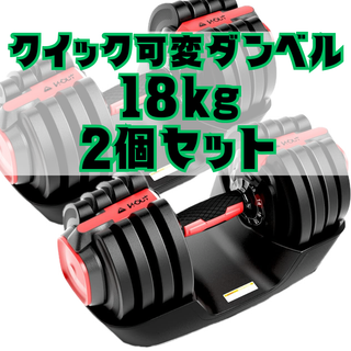 【2個セット】可変式ダンベル18ｋｇ（1.5ｋｇ～18ｋｇ）が２個(トレーニング用品)