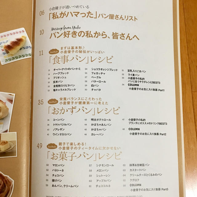 【美品】小倉優子 パン本 食品/飲料/酒の食品(パン)の商品写真