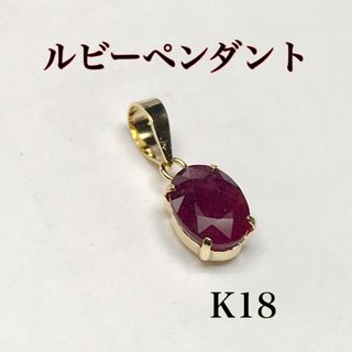 ルビーペンダント トップのみ 18金 K18ルビーペンダントトップ 送料無料