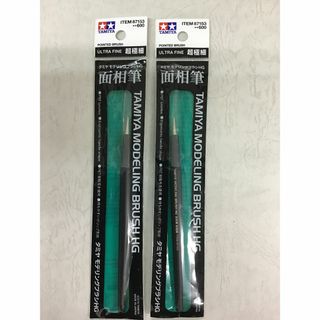 タミヤ(TAMIYA)の【2本セット】モデリングブラシHG　面相筆　超極細 87153(絵筆)