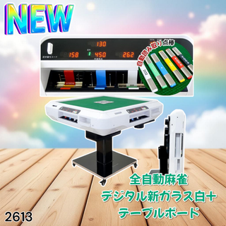 #2613 全自動麻雀 デジ ガラス テーブルセット ※一部地域離島別途配送料有(麻雀)