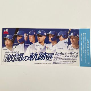 中日ドラゴンズ 激闘の軌跡展