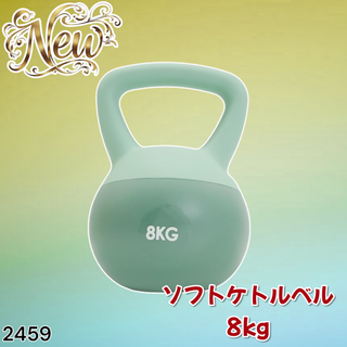 #2459 ソフト ケトル ベル 8kg 緑 筋トレ ※一部地域離島別途配送料有(トレーニング用品)