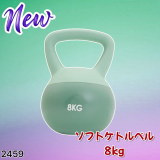 #2459 ソフト ケトル ベル 8kg 緑 筋トレ ※一部地域離島別途配送料有(トレーニング用品)