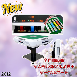 #2612 全自動麻雀 デジ アルミ テーブルセット ※一部地域離島別途配送料有(麻雀)