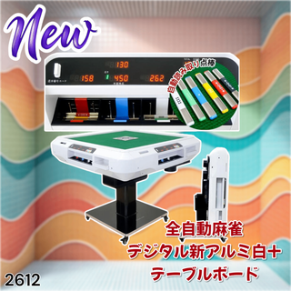 #2612 全自動麻雀 デジ アルミ テーブルセット ※一部地域離島別途配送料有(麻雀)