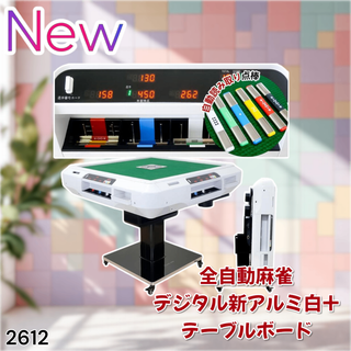 #2612 全自動麻雀 デジ アルミ テーブルセット ※一部地域離島別途配送料有(麻雀)