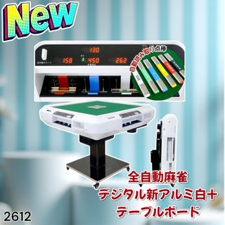 #2612 全自動麻雀 デジ アルミ テーブルセット ※一部地域離島別途配送料有(麻雀)