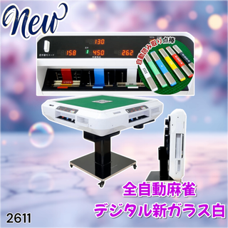#2611 全自動 麻雀 デジタル ガラス脚タイプ ※一部地域離島別途配送料有(麻雀)