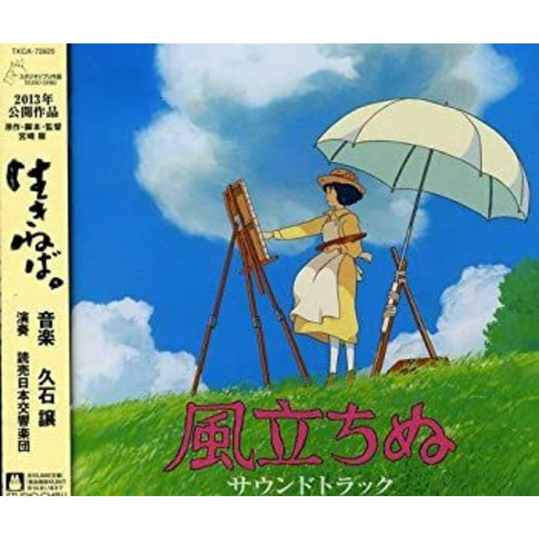 【中古】「非常に良い」［CD］風立ちぬ サウンドトラック エンタメ/ホビーのエンタメ その他(その他)の商品写真