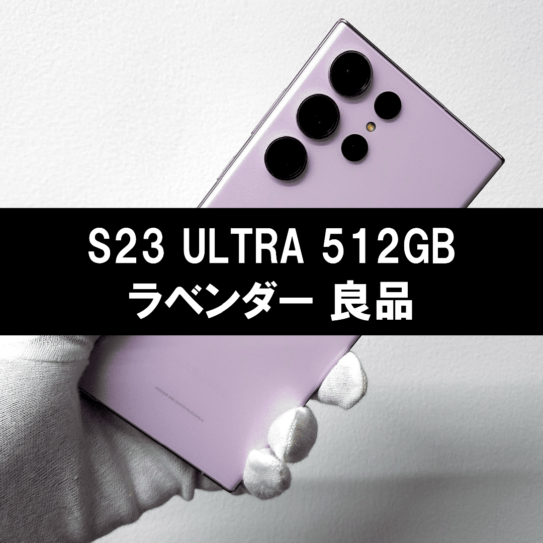 SAMSUNG(サムスン)のGalaxy S23 Ultra 512GB ラベンダー SIMフリー スマホ/家電/カメラのスマートフォン/携帯電話(スマートフォン本体)の商品写真