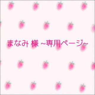 ウィゴー(WEGO)のまなみ様~専用ページ~(その他)