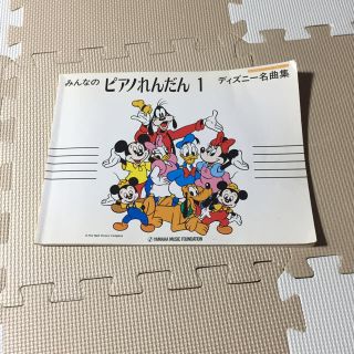 ディズニー(Disney)のみんなのピアノれんだん1 ディズニー名曲集 ピアノ 楽譜 小さな世界  ハイホー(趣味/スポーツ/実用)