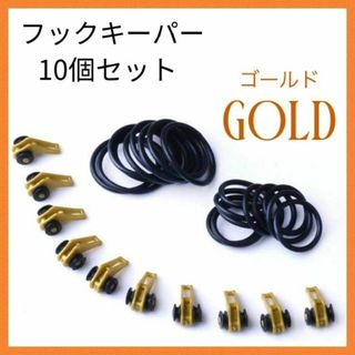 (H55)　フックキーパー　ゴールド　10個セット(その他)