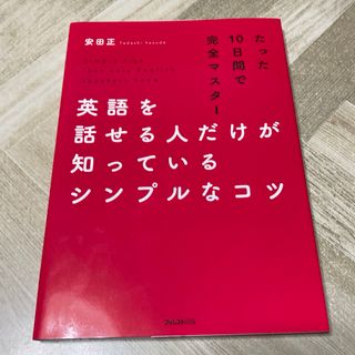 英語を話せる人だけが知っているシンプルなコツ