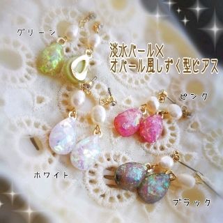 4種類！淡水パールのオパール風ドロップピアス(ピアス)