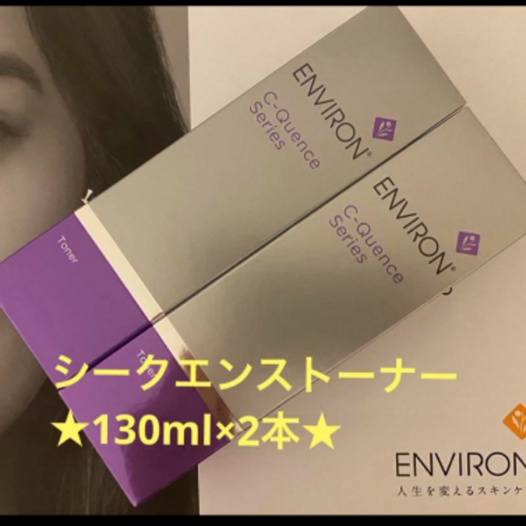 ENVIRON(エンビロン)の★2本セット★シークエンストーナー　130ml×2本セット エンビロン コスメ/美容のスキンケア/基礎化粧品(ブースター/導入液)の商品写真