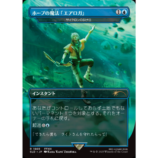 【レインボウ・FOIL/ボーダーレス版】マジックザギャザリング SLD JP 1869 ホープの魔法「エアロガ」 / サイクロンの裂け目 (日本語版 レア) Secret Lair x FINAL FANTASY：Grimoire (MTG)(シングルカード)
