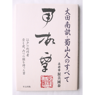 大田南畝・蜀山人のすべて　江戸の利巧者 昼と夜、六つの顔を持った男(人文/社会)