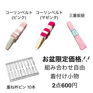 8/31まで延長！限定価格  専用出品致します！(和装小物)
