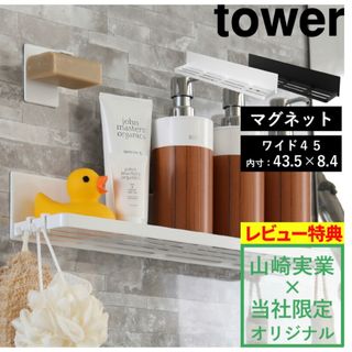 山崎実業 マグネットバスルームラックワイド 45 タワー