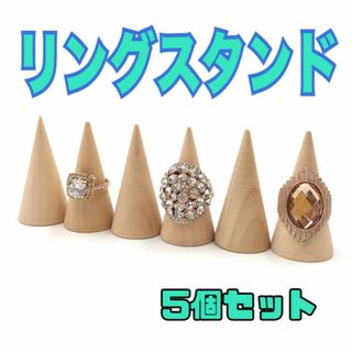 リングスタンド　5個セット　天然木　円錐　指輪 ディスプレイ