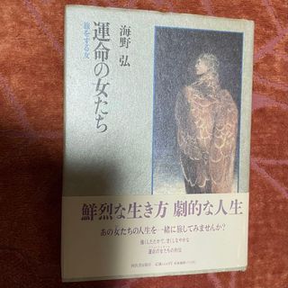 運命の女たち　旅をする女　海野弘